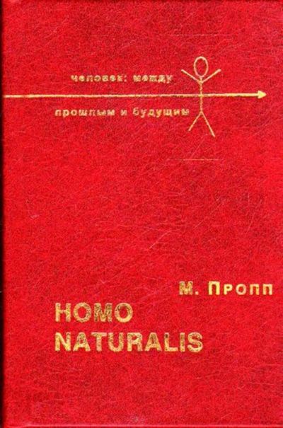 Лот: 23445422. Фото: 1. Homo naturalis | Кто мы? Зачем... История