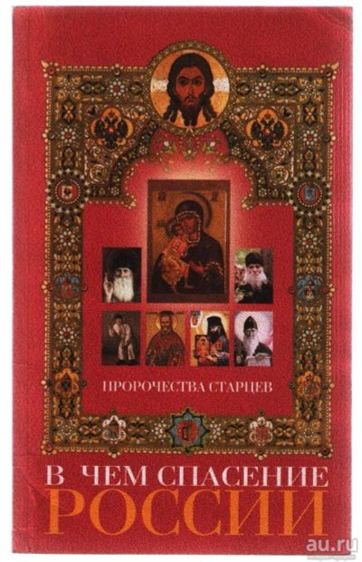 Лот: 10838649. Фото: 1. В чём спасение России. Пророчества... Религия, оккультизм, эзотерика