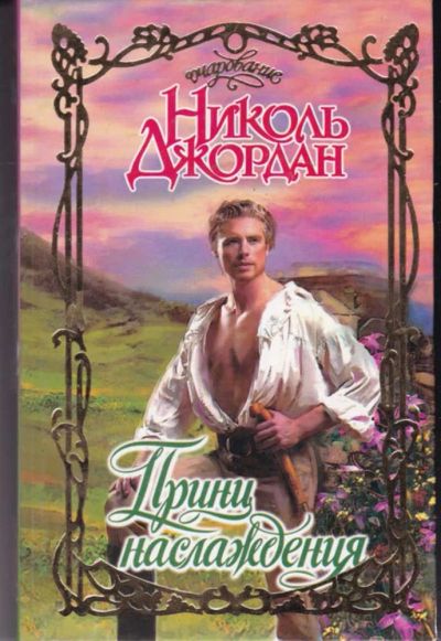 Лот: 23442533. Фото: 1. Принц наслаждения | Серия: Очарование... Художественная