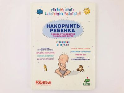 Лот: 23294670. Фото: 1. Накормить ребенка. Полное руководство... Кулинария
