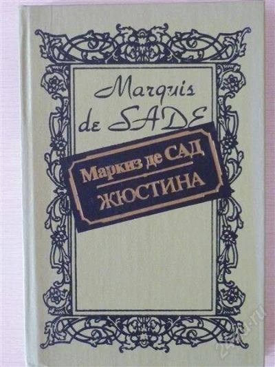 Лот: 2624724. Фото: 1. Маркиз де САД Жюстина. Художественная