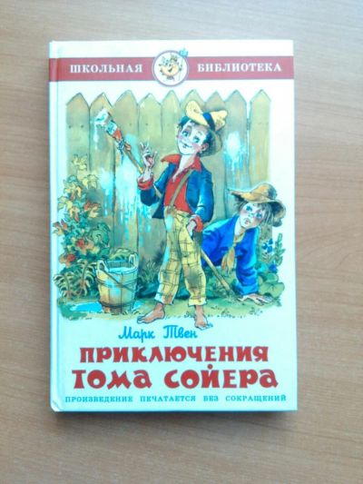 Лот: 6403737. Фото: 1. Марк Твен "Приключения Тома Сойера... Художественная для детей