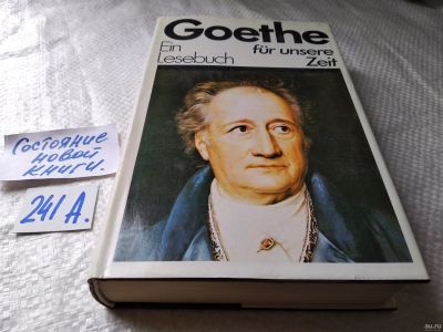 Лот: 17839592. Фото: 1. Goethe (Гете). Ein Lesebuch fur... Художественная
