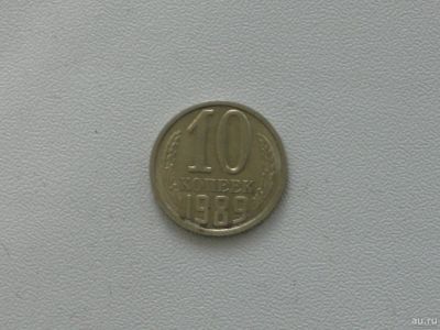 Лот: 15753262. Фото: 1. Монета СССР 10 копеек 1989 год. Россия и СССР 1917-1991 года