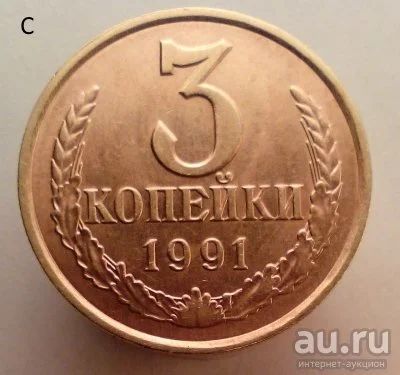 Лот: 13554753. Фото: 1. 3 копейки 1991 год(л). Россия и СССР 1917-1991 года