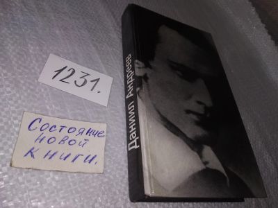 Лот: 18729221. Фото: 1. Андреев Д.Л. Русские боги. Стихотворения... Художественная