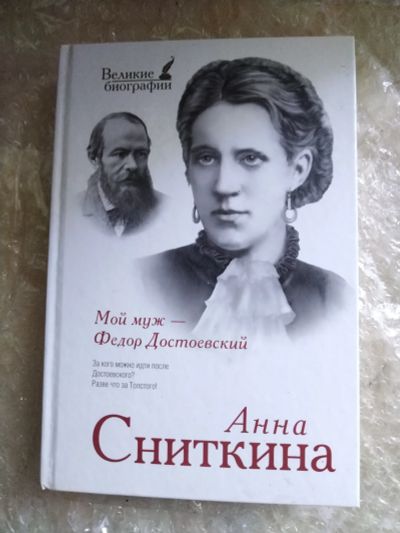 Лот: 20820776. Фото: 1. Книга А. Сниткина Мой муж -Федор... Мемуары, биографии