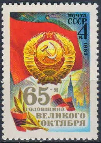 Лот: 25090448. Фото: 1. 1982, октябрь. 65-я годовщина... Марки