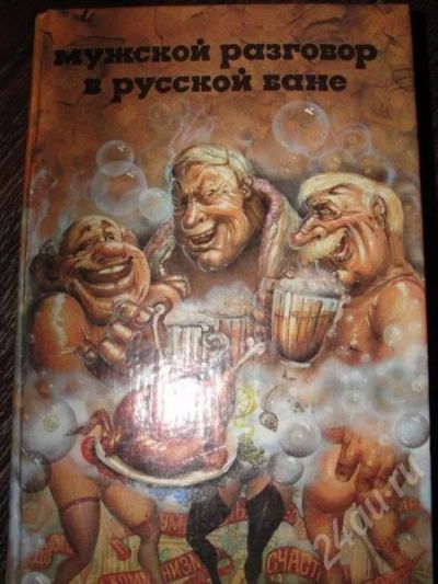 Лот: 474088. Фото: 1. Мужской разговор в русской бане. Художественная