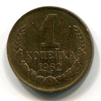 Лот: 6700700. Фото: 1. 1 копейка 1962 год. СССР. Россия и СССР 1917-1991 года