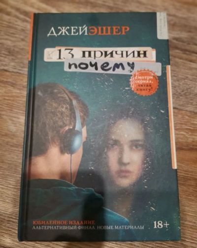 Лот: 20849166. Фото: 1. Книга "13 причин почему" (Джей... Художественная