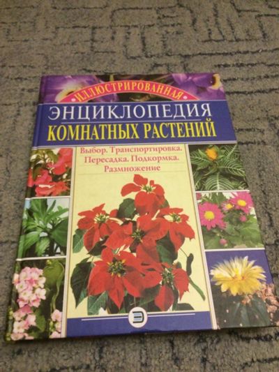 Лот: 10854647. Фото: 1. Энциклопедия комнатных растений. Сад, огород, цветы