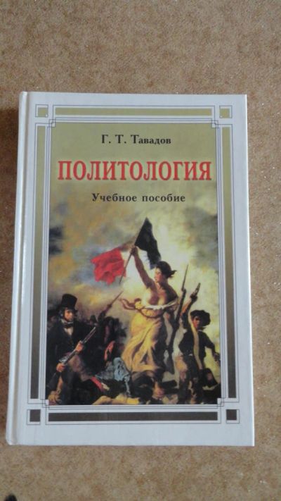 Лот: 3989531. Фото: 1. Учебное пособие Политология Тавадов... Для вузов