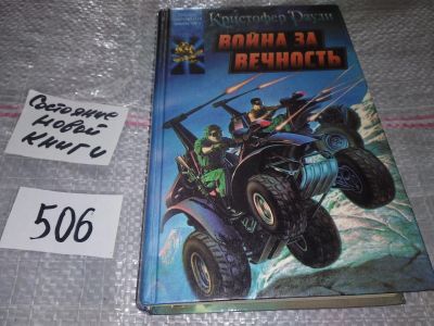 Лот: 17860198. Фото: 1. Раули К. Война за вечность. Серия... Художественная