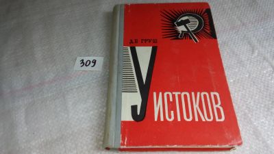 Лот: 8367243. Фото: 1. У истоков. Из истории Красноярской... История