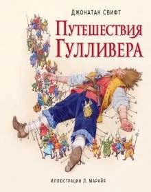 Лот: 16480221. Фото: 1. Джонатан Свифт "Путешествия Гулливера... Художественная для детей
