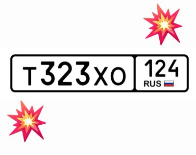 Лот: 25192701. Фото: 1. Госномера 323. Госномера