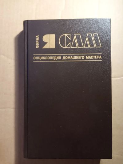 Лот: 20931897. Фото: 1. Фирма "Я сам" Энциклопедия домашнего... Домоводство