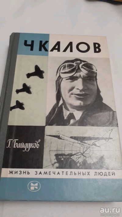 Лот: 17414251. Фото: 1. ЖЗЛ Чкалов. Мемуары, биографии