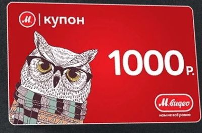 Лот: 10302251. Фото: 1. Купон МВидео (М-видео, Mvideo... Подарочные сертификаты, купоны, промокоды