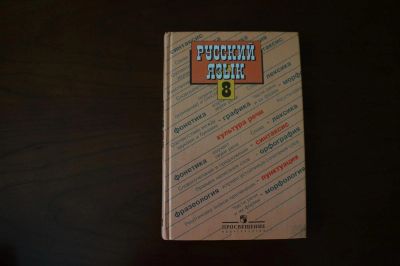 Лот: 7844558. Фото: 1. Учебник по русскому языку. 8 класс... Для школы