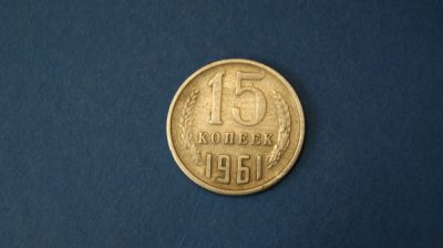 Лот: 18937132. Фото: 1. Монета 15 копеек 1961 год... Остальные страны