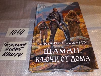 Лот: 16301741. Фото: 1. Калбазов Константин, Шаман: Ключи... Художественная