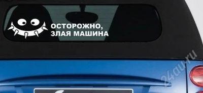 Лот: 1826529. Фото: 1. Наклейка на авто №4 обмен. Наклейки автомобильные