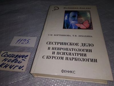 Лот: 18975300. Фото: 1. Сестринское дело в невропатологии... Другое (медицина и здоровье)