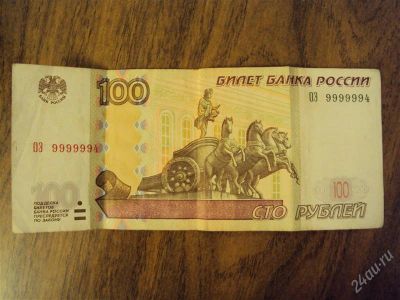 Лот: 99338. Фото: 1. 100 рублей 9999994. Россия, СССР, страны СНГ