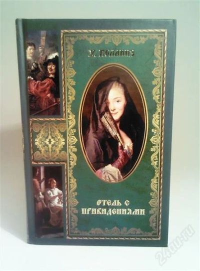 Лот: 1543868. Фото: 1. отель с привидениями (уилки коллинз... Художественная