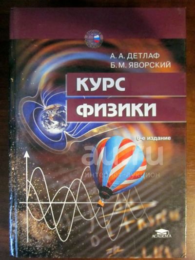 Лот: 20257450. Фото: 1. Курс физики, учебник для технических... Для вузов