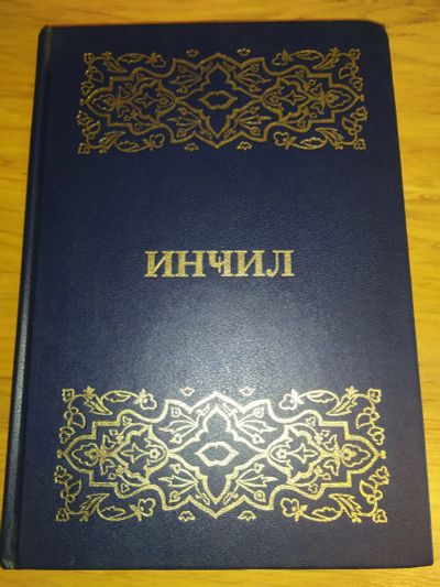 Лот: 19622490. Фото: 1. Инчил Инджиль арабское Евангелие... Религия, оккультизм, эзотерика