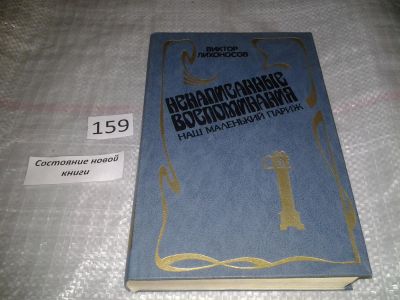 Лот: 6610347. Фото: 1. Ненаписанные воспоминания. Наш... Художественная