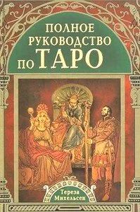 Лот: 10596009. Фото: 1. Полное руководство по Таро. Книга... Религия, оккультизм, эзотерика