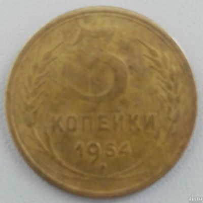 Лот: 16660553. Фото: 1. 3 копейки 1954 (722). Россия и СССР 1917-1991 года