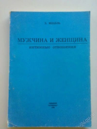 Лот: 101966. Фото: 1. Шнабль З." Мужчина и женщина... Другое (справочная литература)