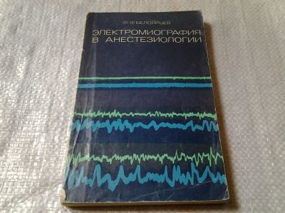 Лот: 5964204. Фото: 1. Электромиография в анестезиологии... Традиционная медицина