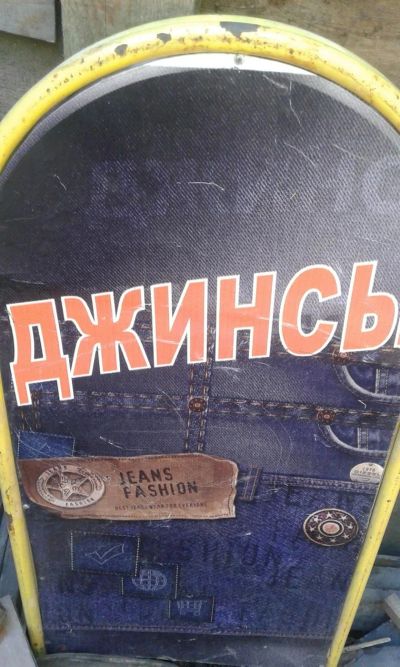 Лот: 9744344. Фото: 1. штендер. Рекламные материалы и оборудование