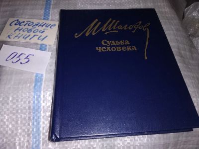 Лот: 7505468. Фото: 1. Судьба человека, Михаил Шолохов... Художественная