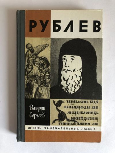 Лот: 23294189. Фото: 1. Рублев. Сергеев В.Н. 1990 г. Мемуары, биографии