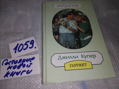 Лот: 16954787. Фото: 1. Купер Дж. Гарриет. серия: Polina... Художественная