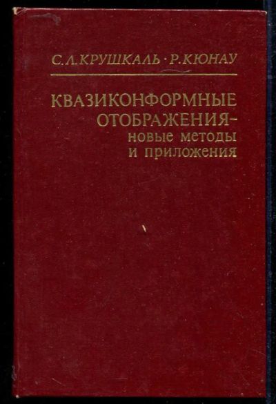 Лот: 23434251. Фото: 1. Квазиконформные отображения... Физико-математические науки