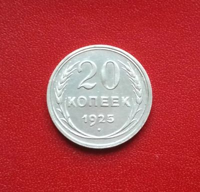 Лот: 16675179. Фото: 1. 20 копеек 1925 года. Серебро... Россия и СССР 1917-1991 года