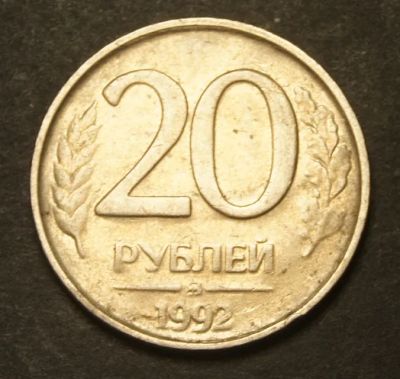 Лот: 9469664. Фото: 1. 20 рублей 1992 ММД (d.A173). Россия после 1991 года