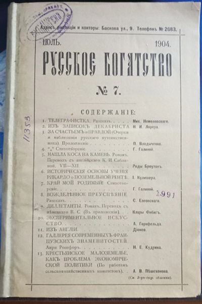 Лот: 6997830. Фото: 1. Русское богатство * 1904 год... Книги