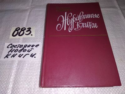 Лот: 13475274. Фото: 1. Алфимов Е., Журавлиные клики... Художественная