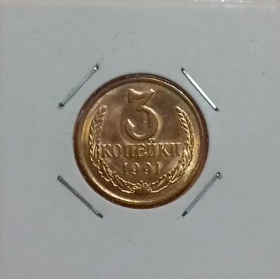 Лот: 19279534. Фото: 1. 3 копейки 1991 года (Л) СССР --... Россия и СССР 1917-1991 года