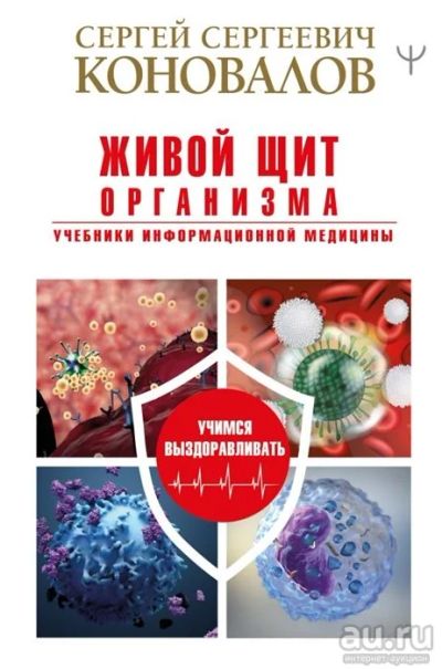 Лот: 17409394. Фото: 1. "Живой щит организма. Учебники... Популярная и народная медицина