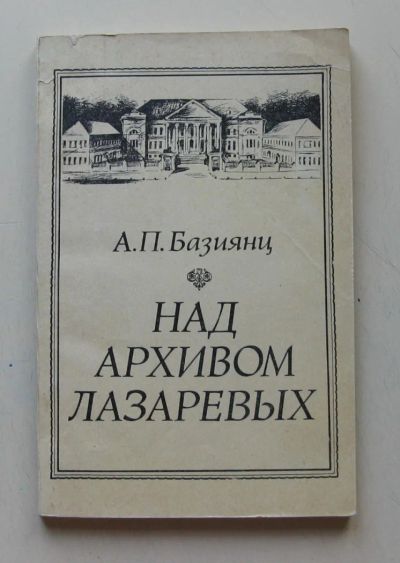 Лот: 7868306. Фото: 1. Над архивом Лазаревых. Ашот Базиянц. Искусствоведение, история искусств
